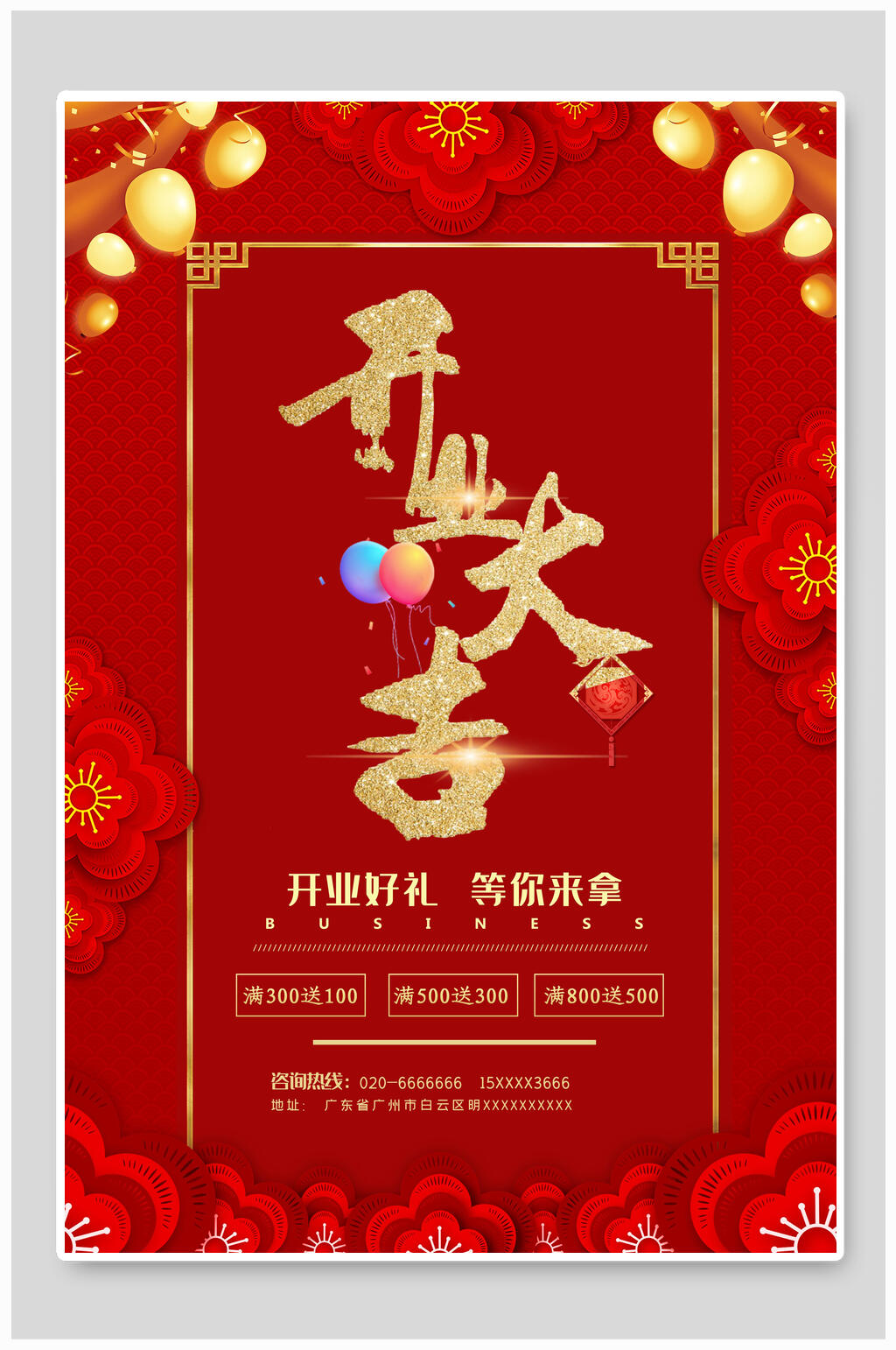 红金开业大吉好礼等你拿海报设计素材