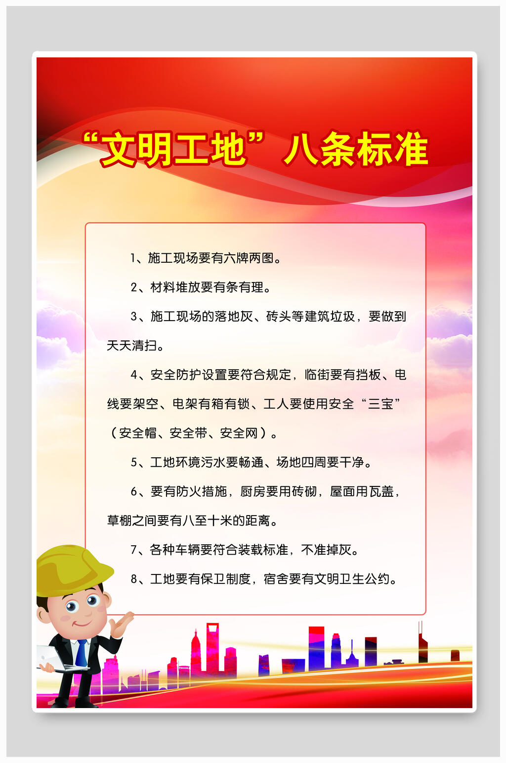 红色文明工地八条标准安全生产挂图海报素材