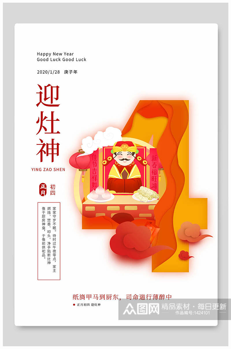 鼠年迎灶神春节海报素材