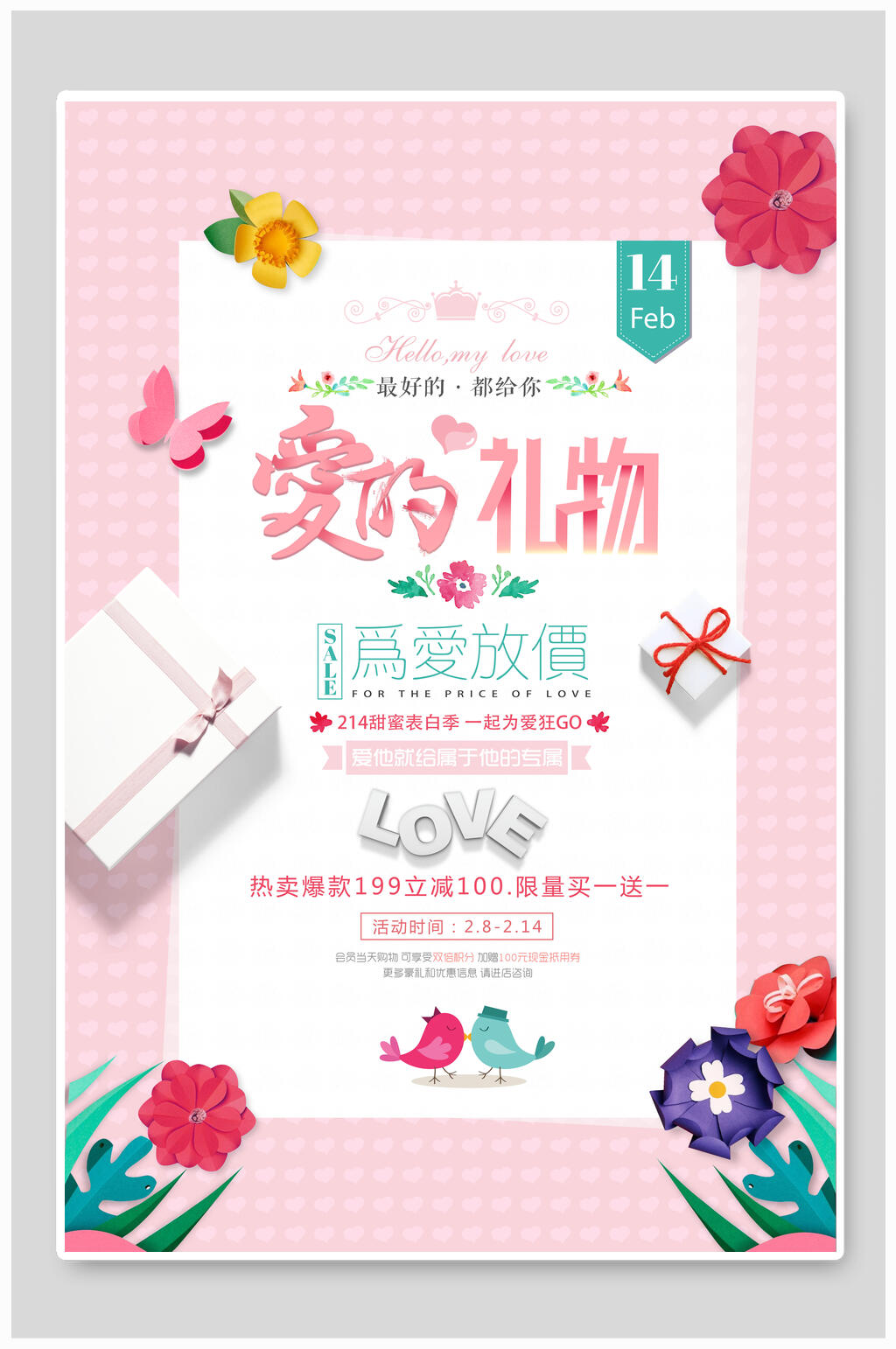 情人节海报爱的礼物放价促销素材