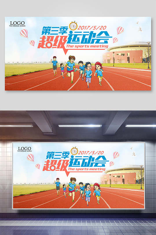 插画风第三季运动会展板