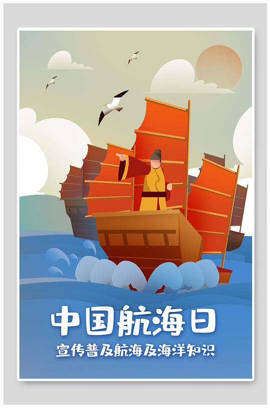 简约中国航海日海报