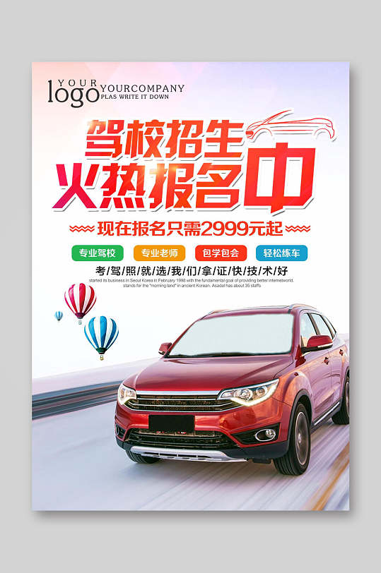 驾校招生宣传单设计