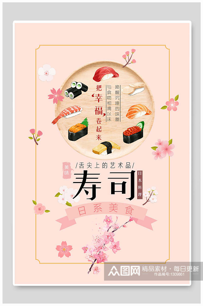 粉色寿司日系美食海报素材