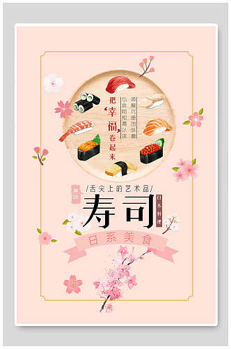 粉色寿司日系美食海报