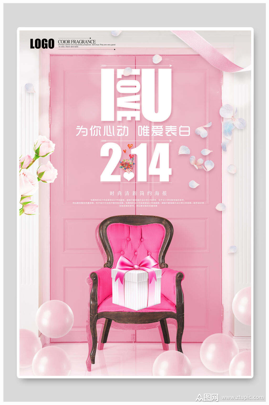 爱的礼物为你心动情人节海报