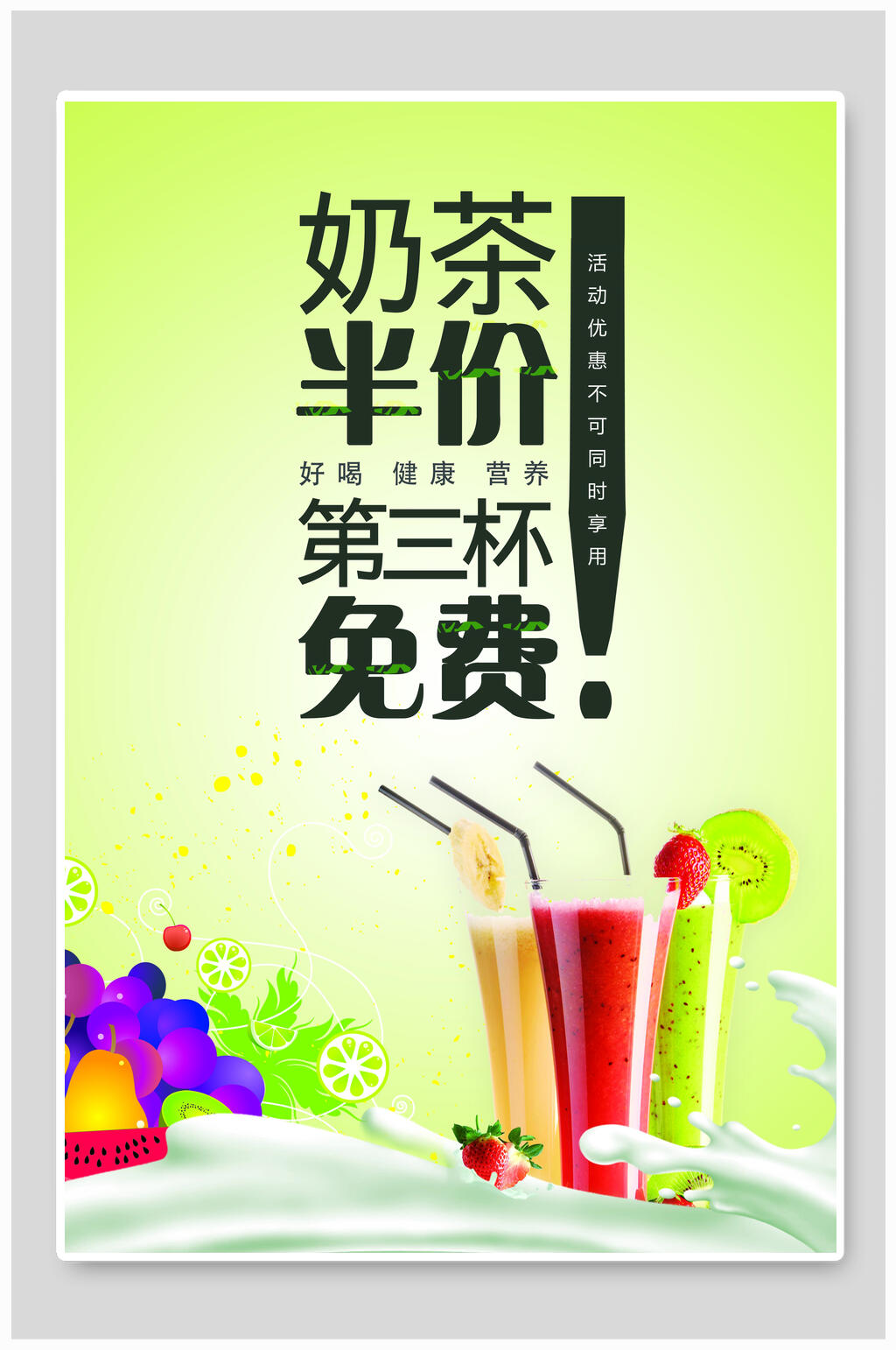 奶茶半价促销海报设计素材