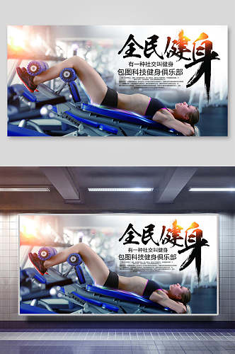 原创运动健身海报设计展板