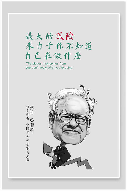 经典语录展板巴菲特海报挂画