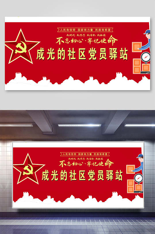 社区党员驿站红色驿站建设展板