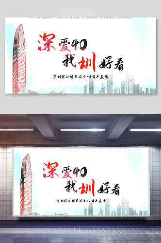 深圳特区成立40周年展板