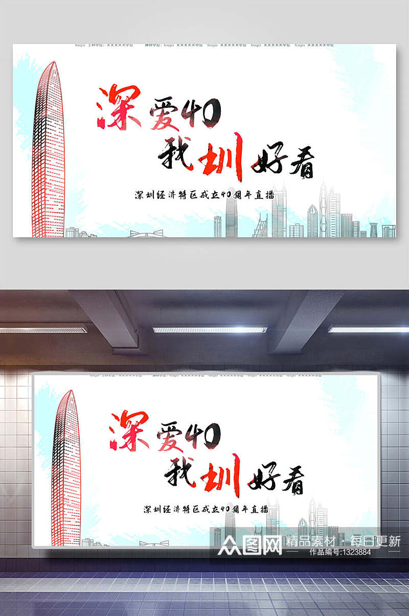 深圳特区成立40周年展板素材