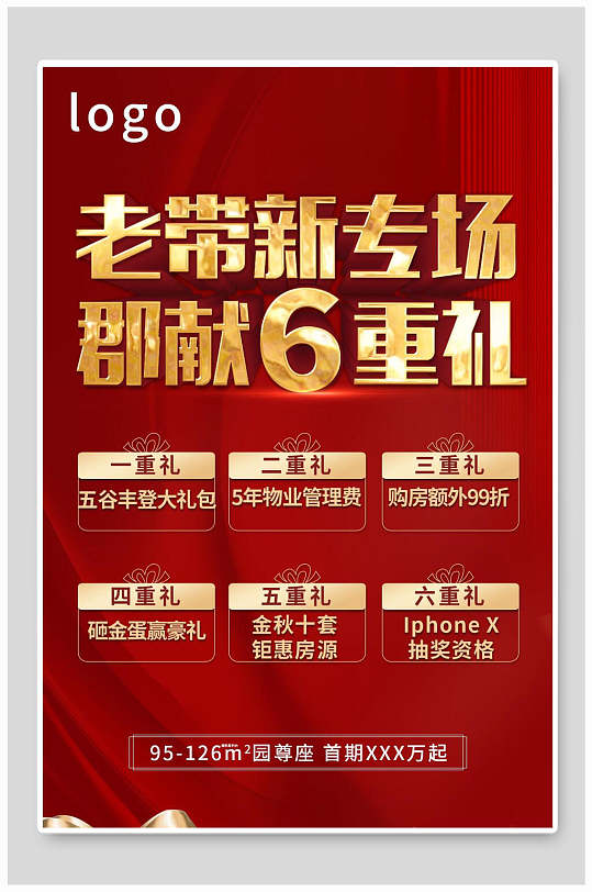 老带新海报购房促销活动