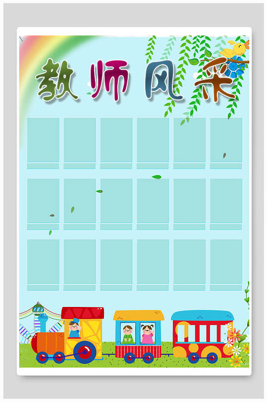 创意卡通教师风采展板海报
