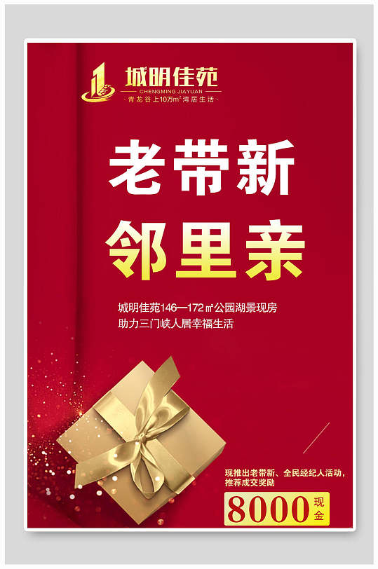 老带新海报邻里亲