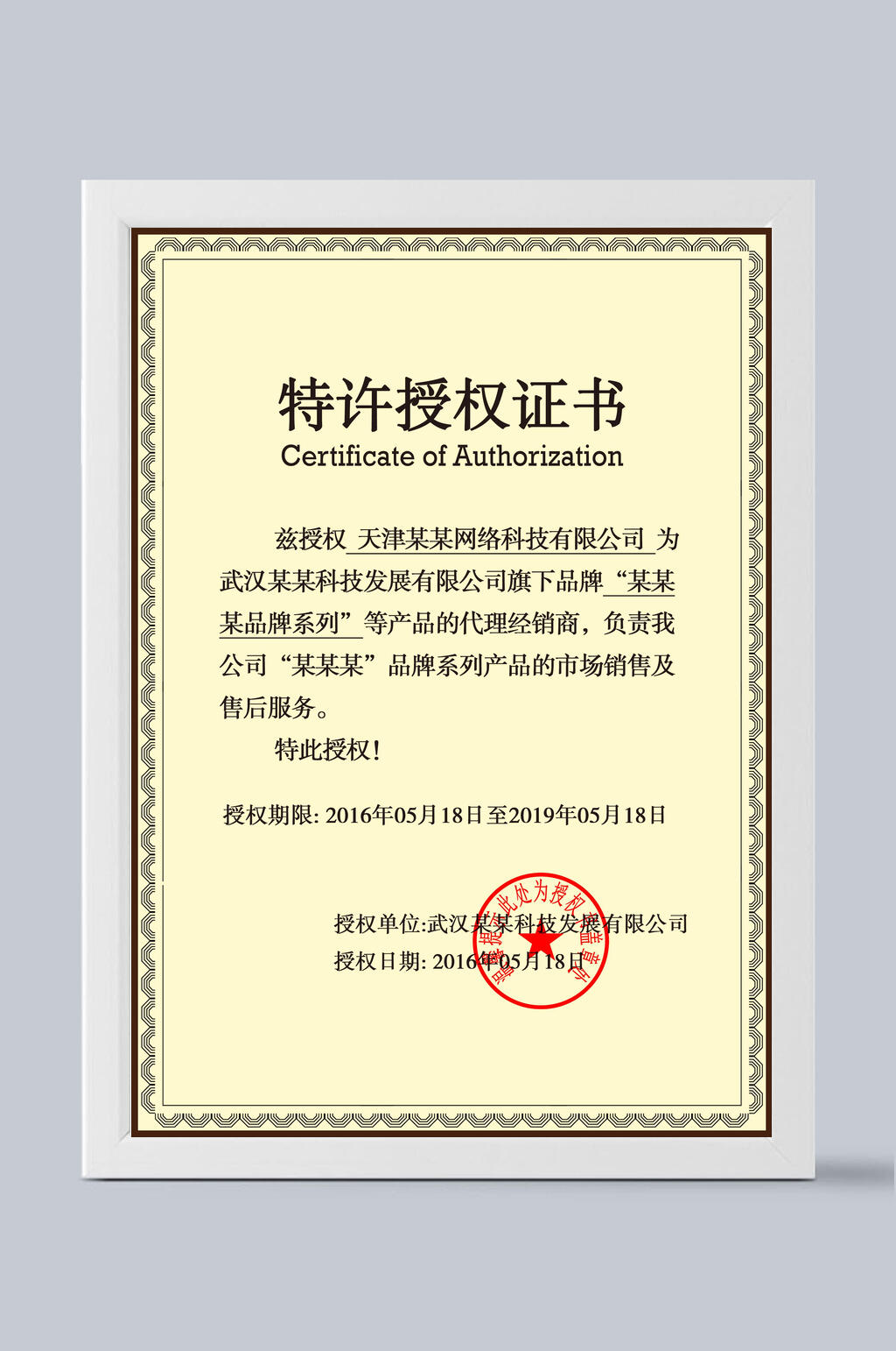 证书模板特许授权证书黑字黄底素材