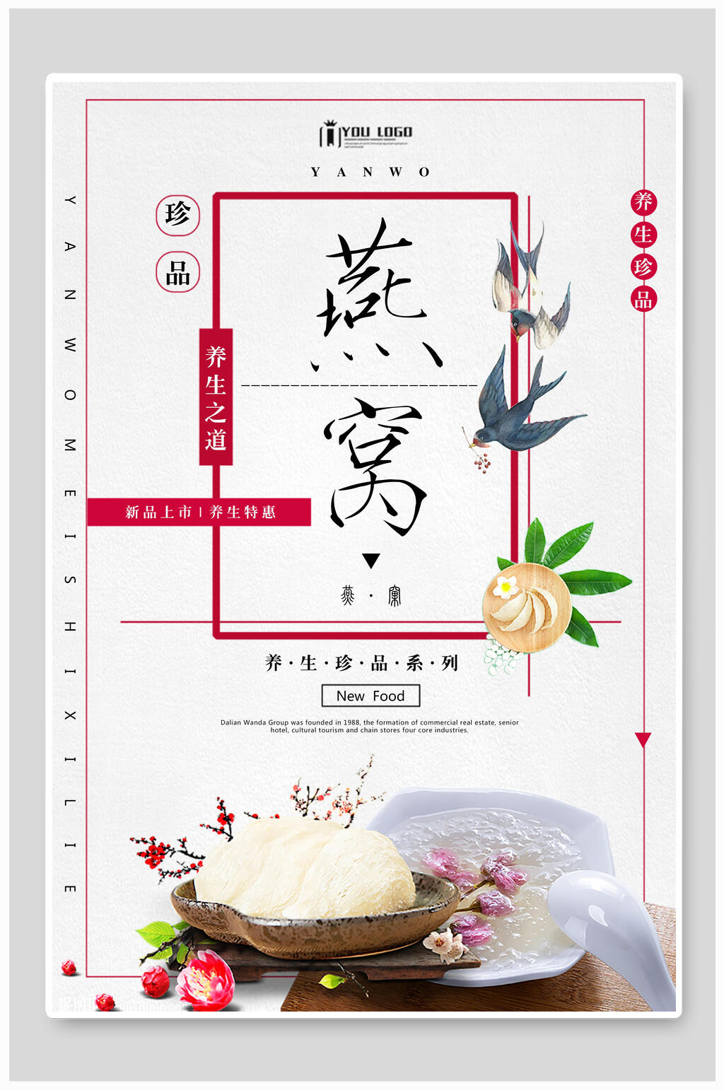 简约珍品燕窝海报设计素材