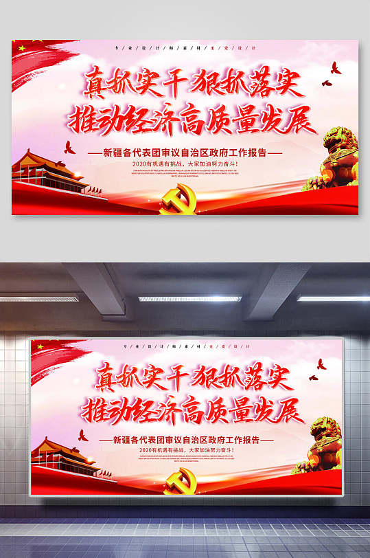 真抓实干狠抓落实推动经济高质量发展展板