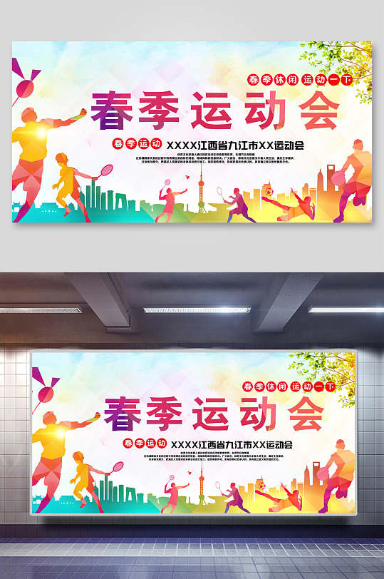 活力春季运动会展板