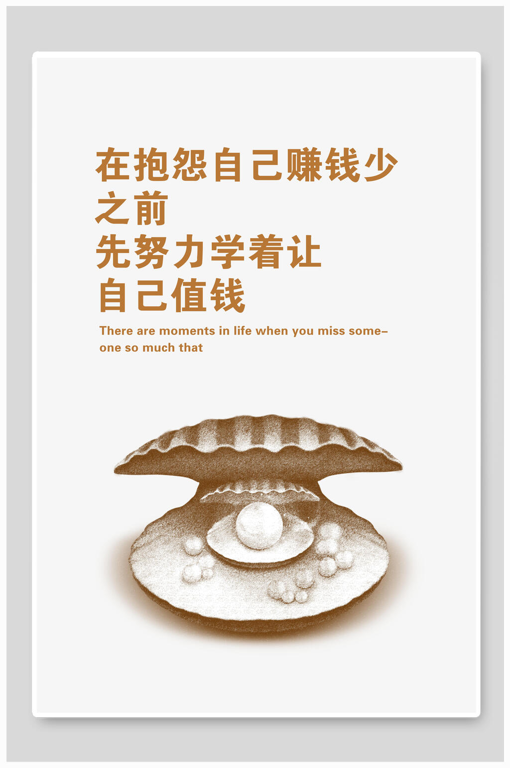 让自己值钱企业文化挂画海报设计素材