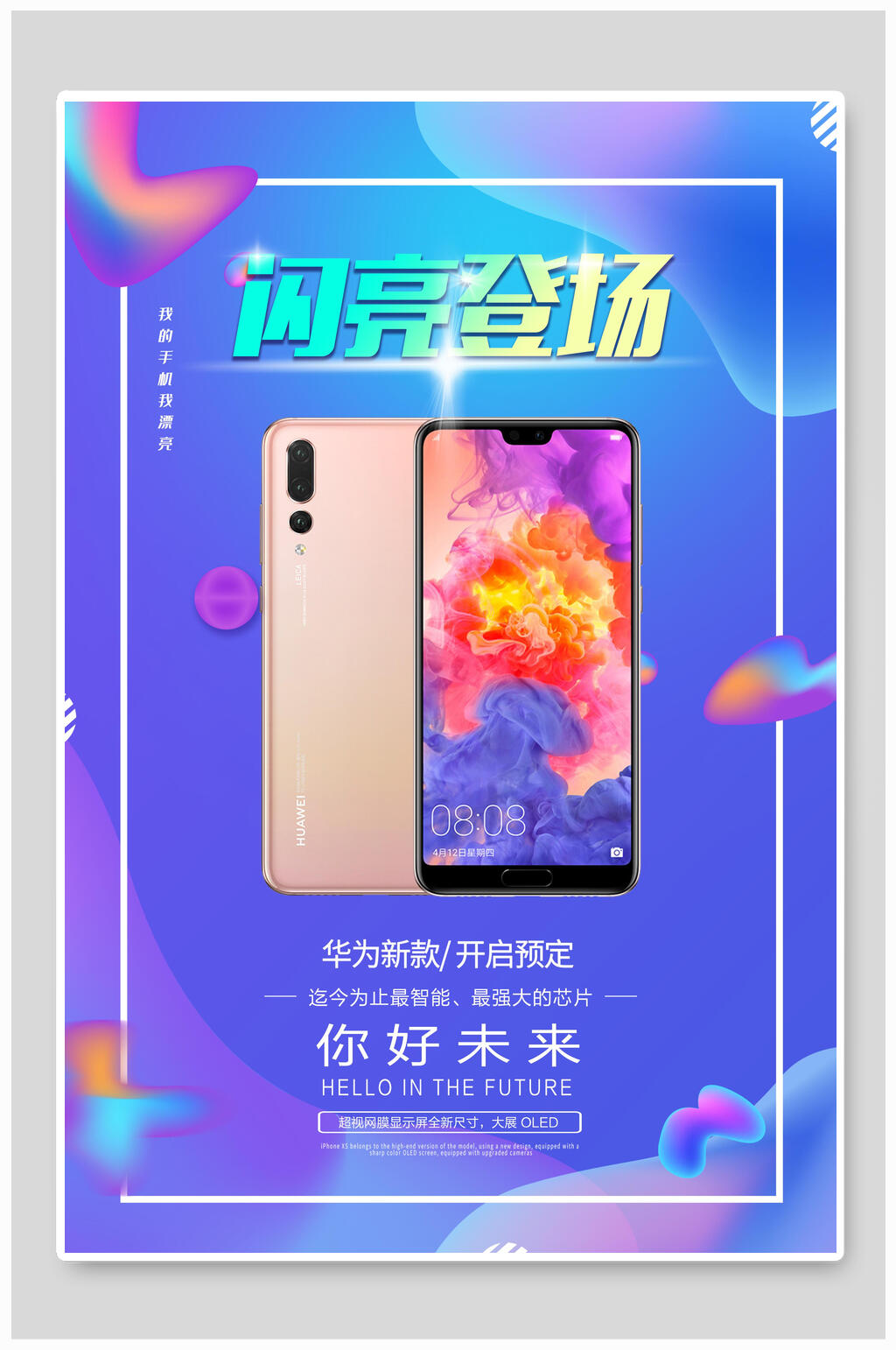 手机闪亮登场隆重登场海报素材