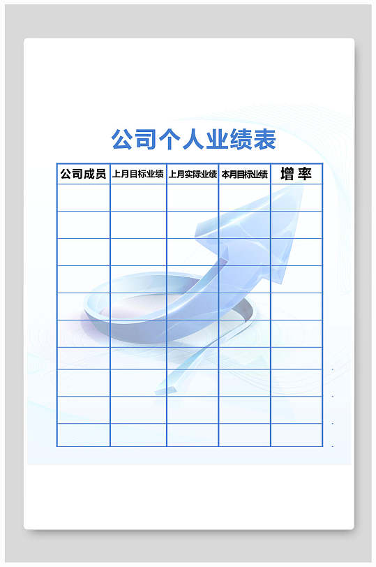 业绩表展板公司个人业绩表展板海报