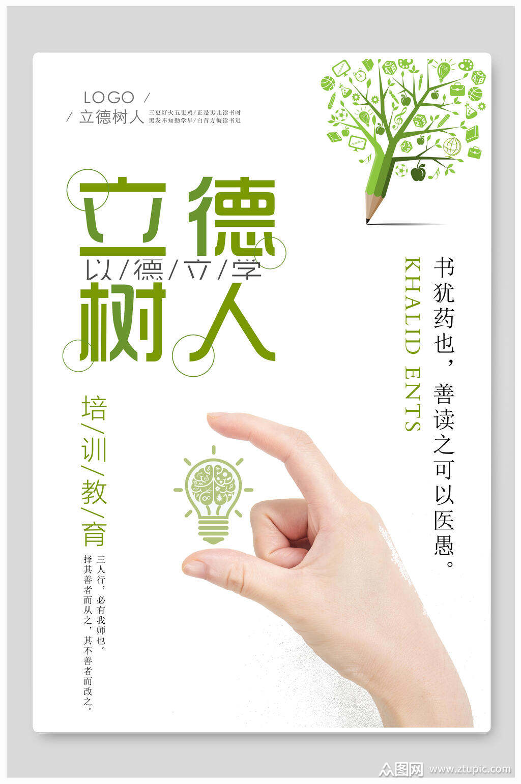 简约立德树人培训教育海报