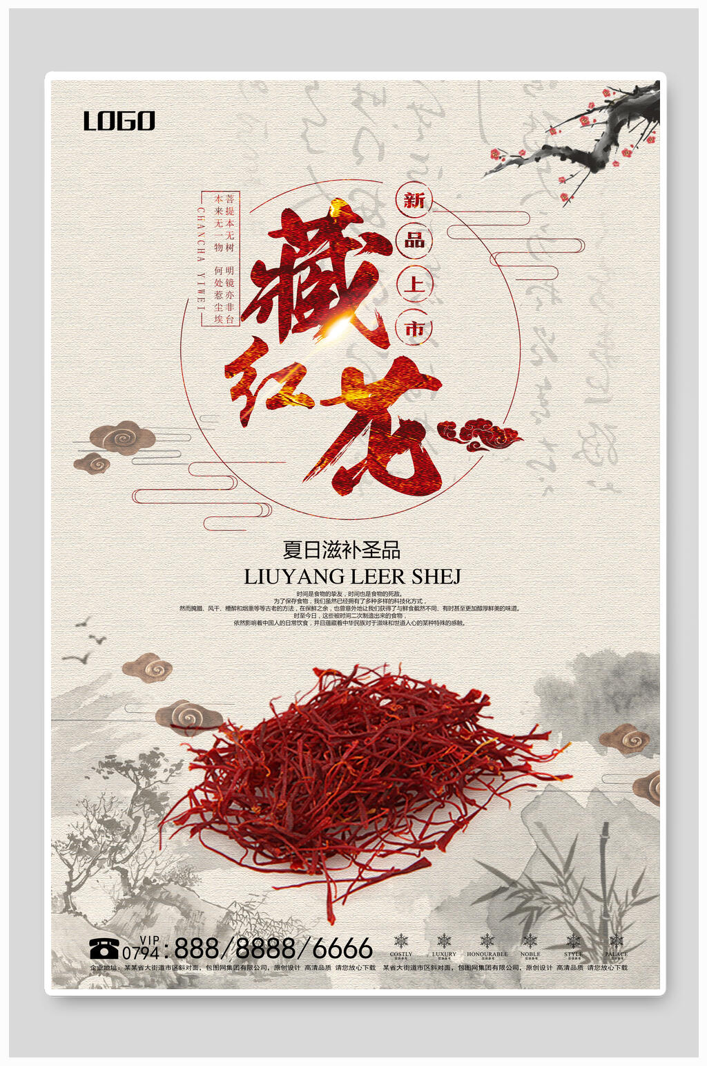 中国风藏红花海报设计素材