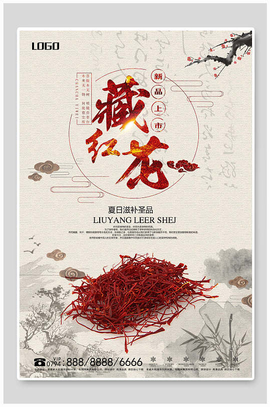 中国风藏红花海报设计
