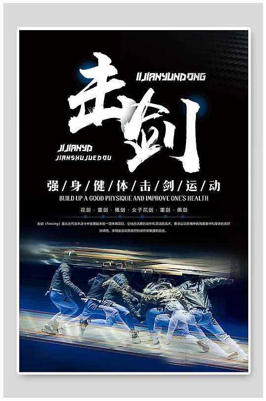 击剑运动培训宣传比赛击剑海报展板