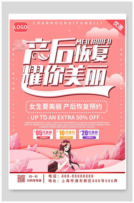 简约促销产后恢复修复海报