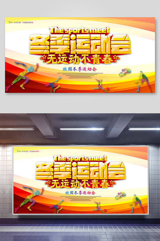 黄色校园冬季运动会展板