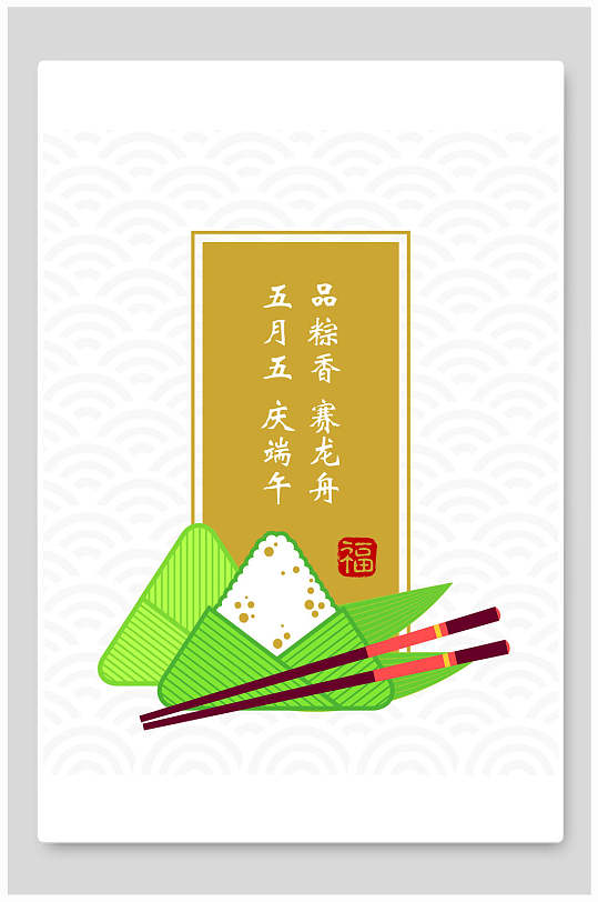 端午节筷子粽子海报品粽香赛龙舟