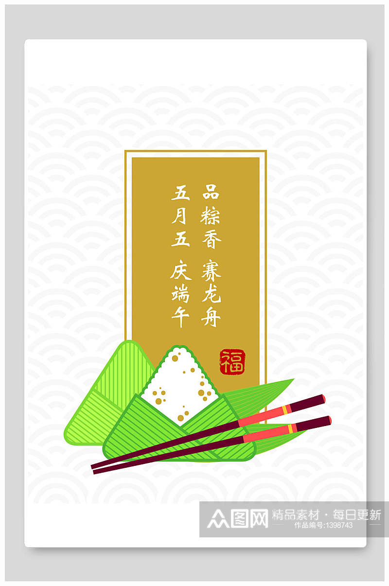 端午节筷子粽子海报品粽香赛龙舟素材