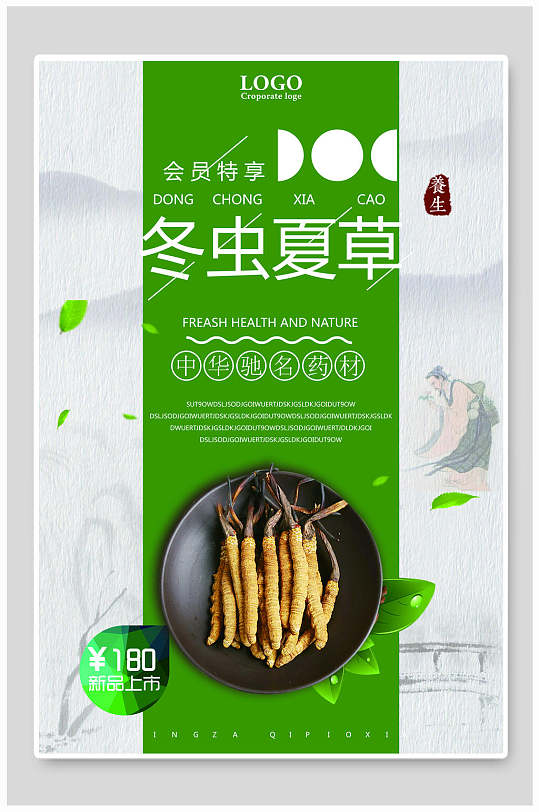 冬虫夏草促销活动海报设计