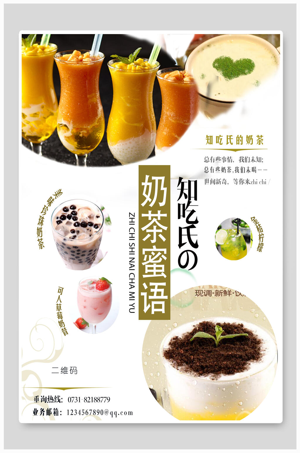 时尚奶茶蜜语海报设计素材