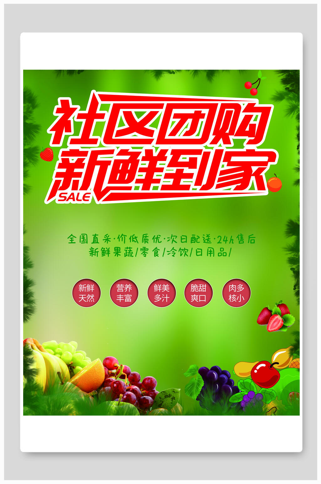 果蔬新鲜到家社区团购海报素材
