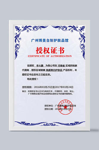 广州博美自制护肤品馆授权证书证书模板