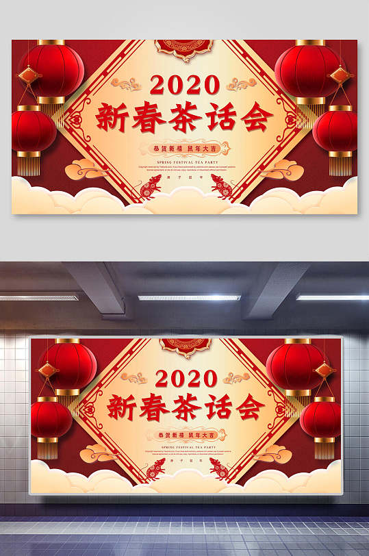 新春 茶话会背景中国风喜庆展板