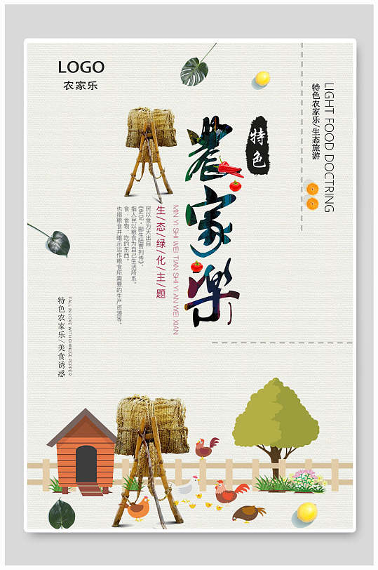 农家乐海报特色乡村