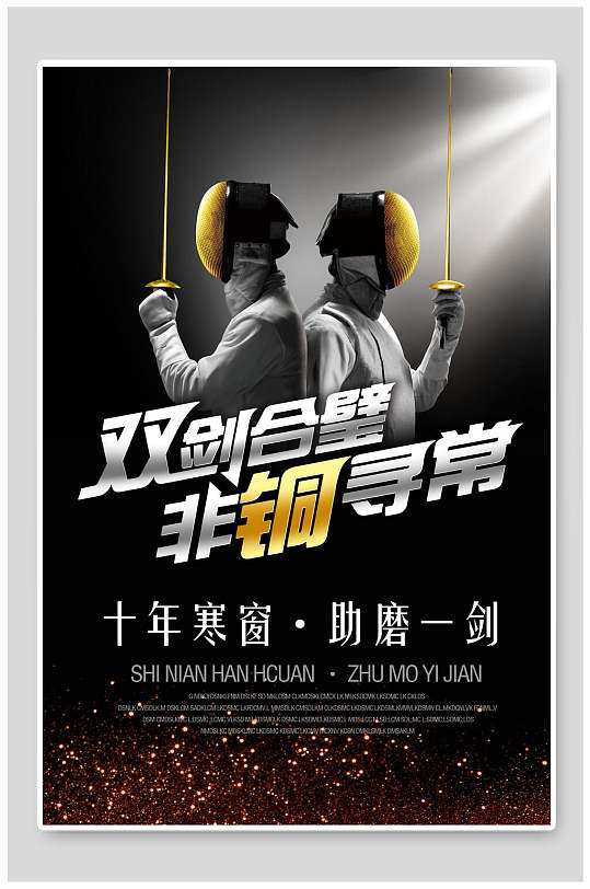 击剑运动比赛击剑海报展板