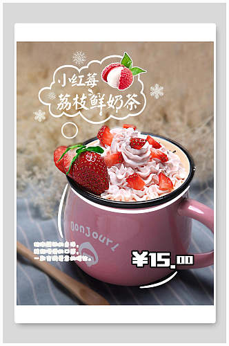 小红莓荔枝鲜奶茶海报设计
