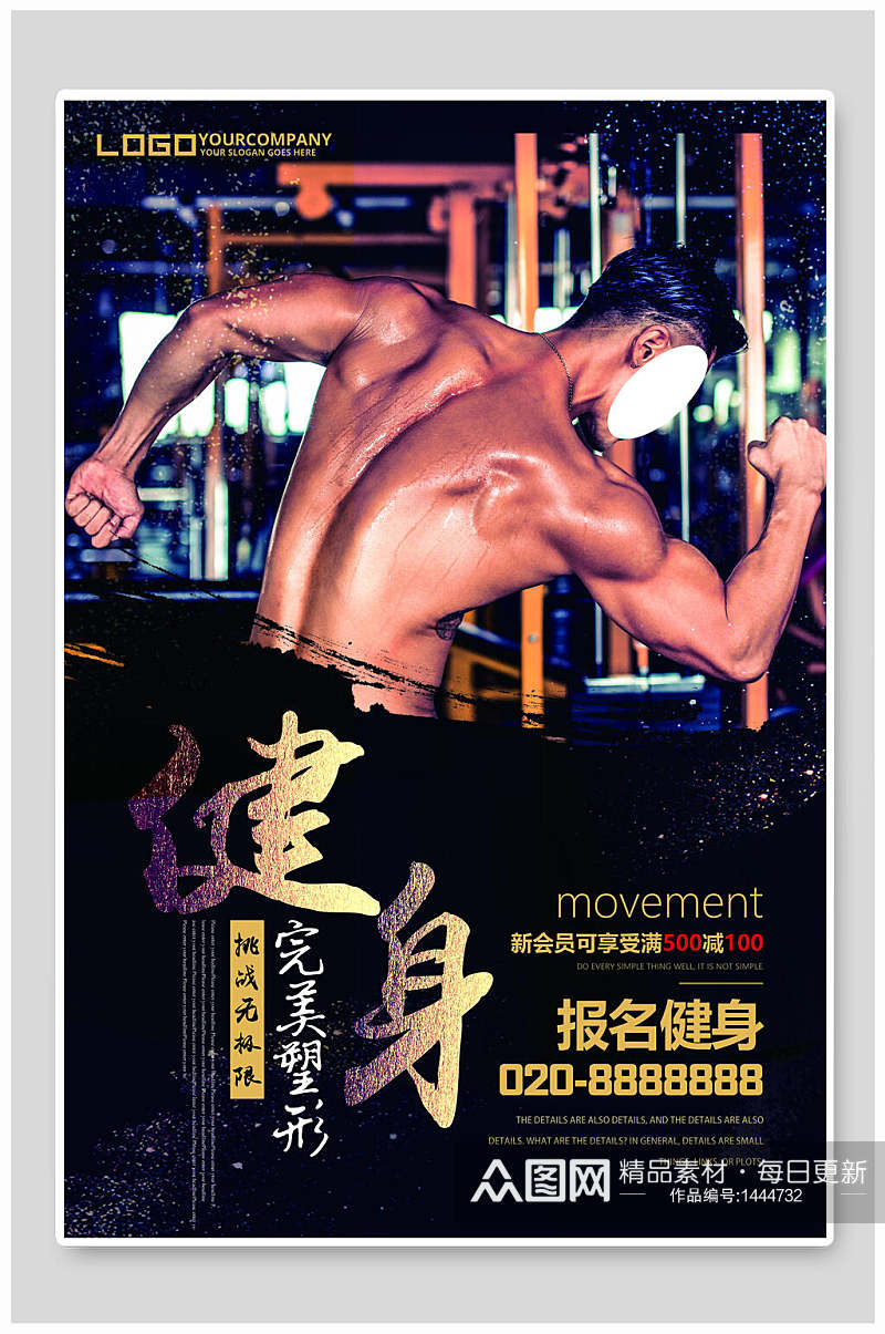 完美塑形运动健身海报设计素材