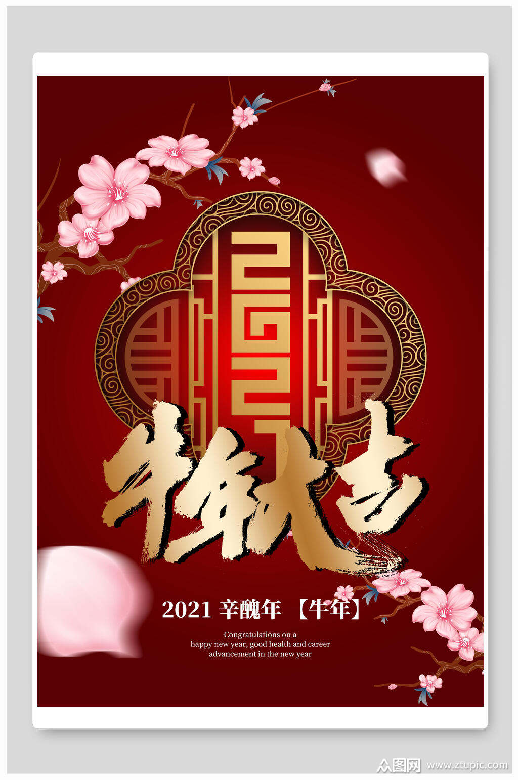梅花牛年大吉海报设计素材