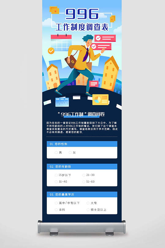 996调研调查问卷海报x展架易拉宝