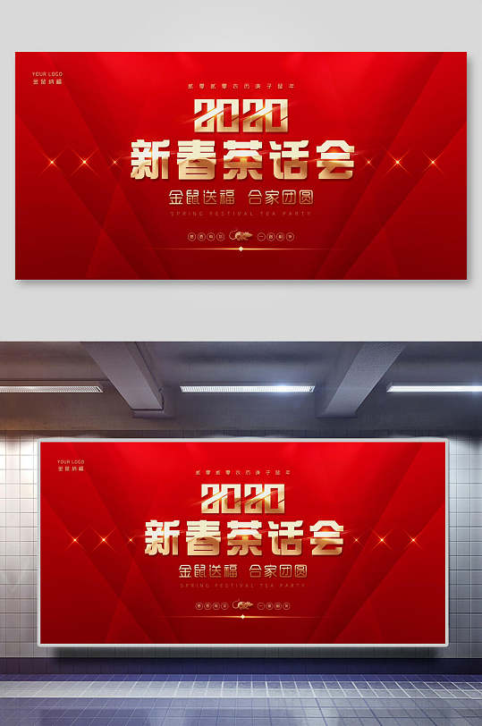 中式喜庆新春 茶话会背景展板