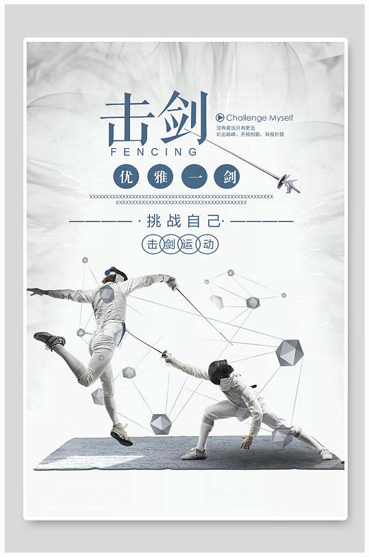 击剑运动培训比赛击剑海报展板