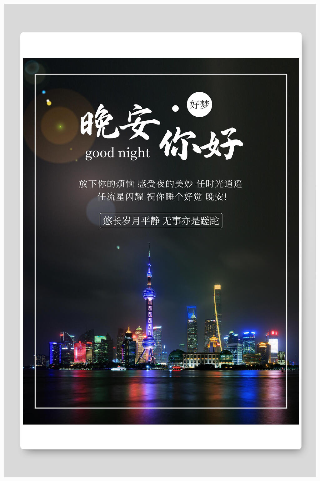 外滩夜色晚安海报素材