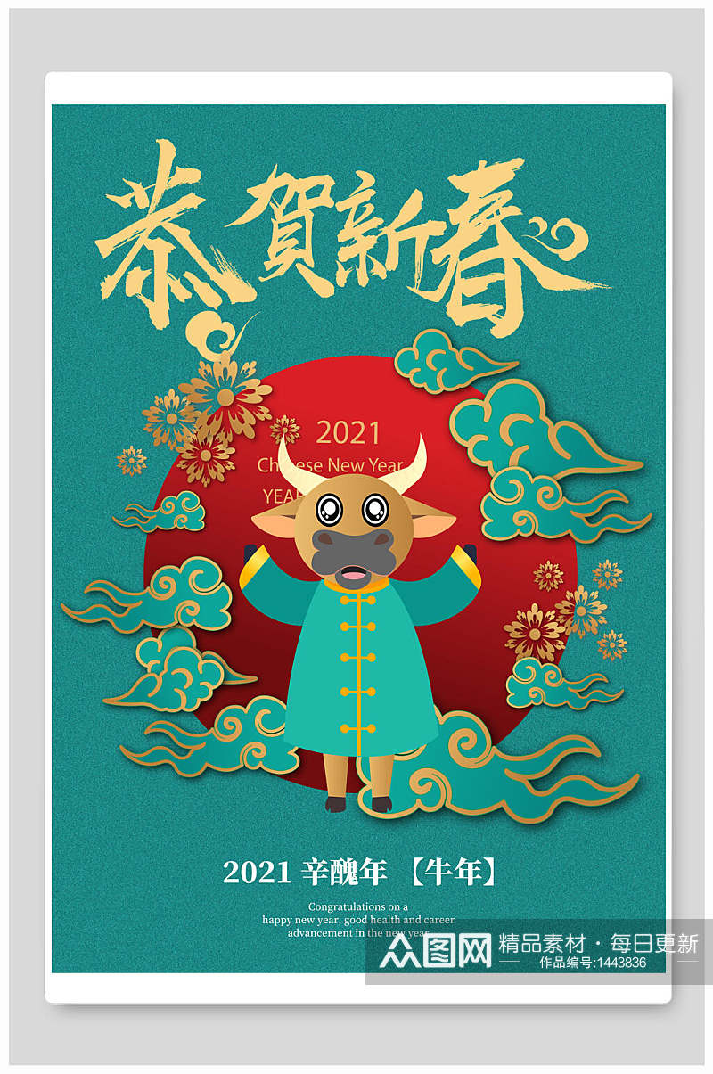 红绿2021牛年恭贺新春海报设计素材