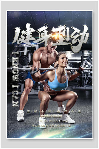 健身型动健康运动健身海报